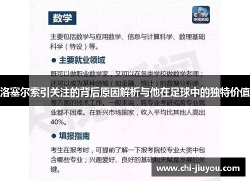 洛塞尔索引关注的背后原因解析与他在足球中的独特价值