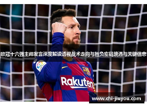 欧冠十六强主帅发言深度解读透视战术走向与胜负密码境遇与关键信息