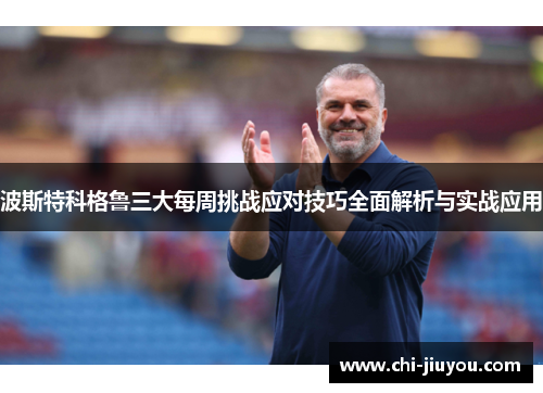 波斯特科格鲁三大每周挑战应对技巧全面解析与实战应用