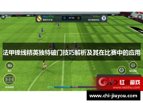法甲锋线精英独特破门技巧解析及其在比赛中的应用