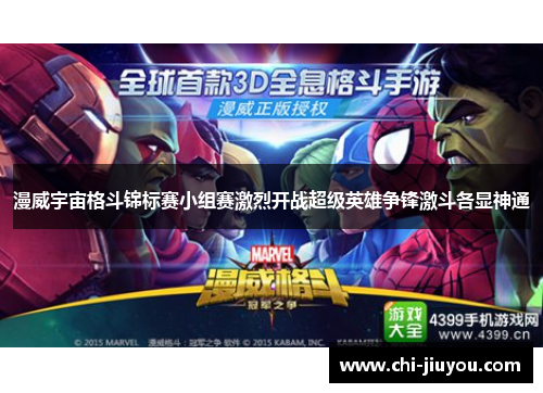 漫威宇宙格斗锦标赛小组赛激烈开战超级英雄争锋激斗各显神通