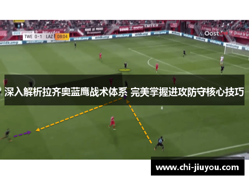 深入解析拉齐奥蓝鹰战术体系 完美掌握进攻防守核心技巧