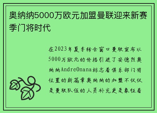奥纳纳5000万欧元加盟曼联迎来新赛季门将时代