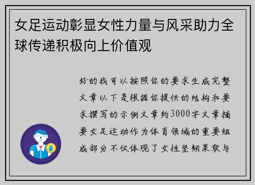 女足运动彰显女性力量与风采助力全球传递积极向上价值观