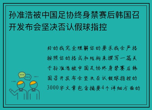 孙准浩被中国足协终身禁赛后韩国召开发布会坚决否认假球指控
