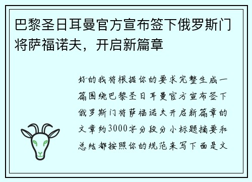 巴黎圣日耳曼官方宣布签下俄罗斯门将萨福诺夫，开启新篇章