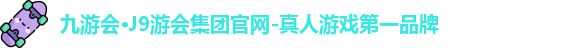 九游会